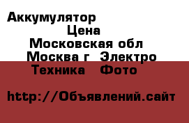 Аккумулятор Panasonic sgr-s006 › Цена ­ 800 - Московская обл., Москва г. Электро-Техника » Фото   